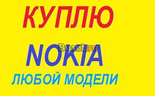 Куплю сотовый телефон Nokia Москва