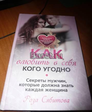 Книга "Как влюбить в себя кого угодно" р. Сябитова Санкт-Петербург