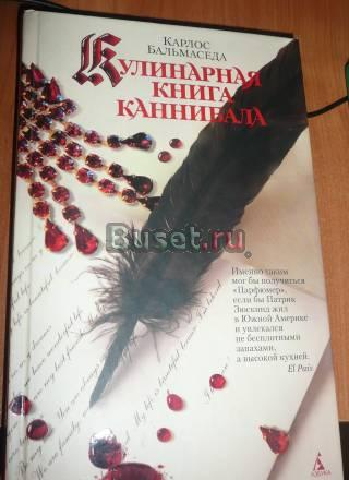 К. Бальмаседа " Кулинарная книга каннибала" Санкт-Петербург