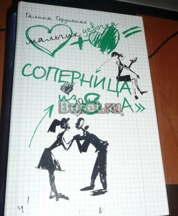 Книга для девочек "Соперница из 8 а" Санкт-Петербург