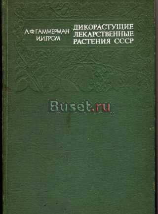 Дикорастущие лекарственные растения СССР Санкт-Петербург