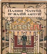 Детские книги издательства  и.Н. Кнебель. Репринт Челябинск