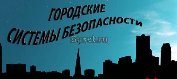 Городские системы безопасности Екатеринбург
