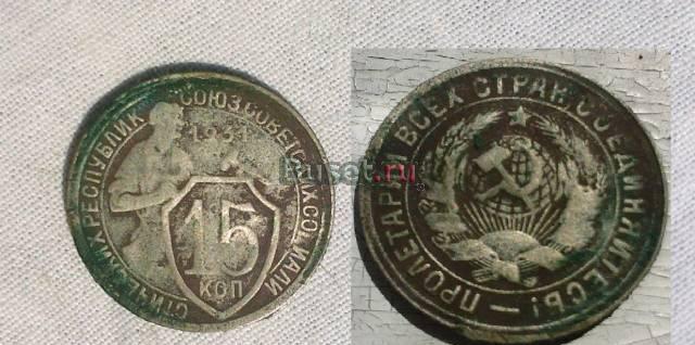 15 копеек 1931г СССР Кемерово