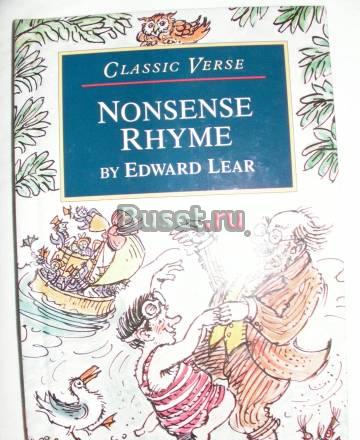 Юмористические четверостишия. Эдвард Лир Москва