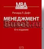 Менеджмент. р.Дафт Санкт-Петербург