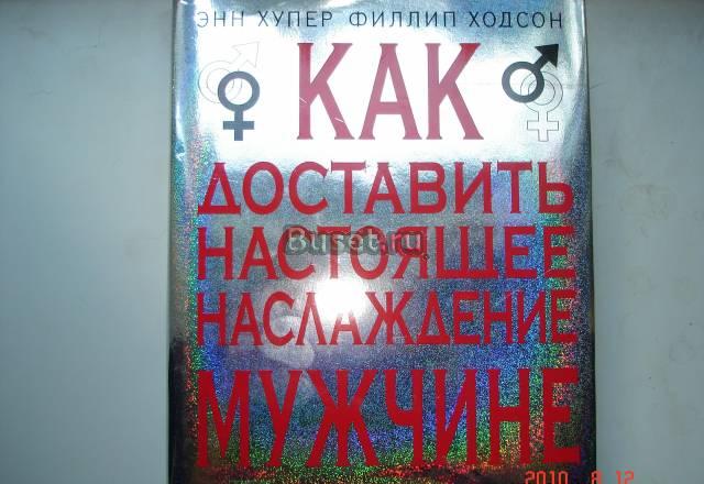 Книга "как доставить наслаждение мужчине" Москва