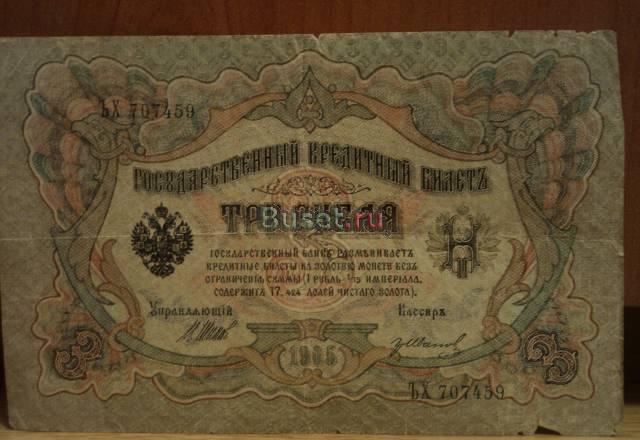 Купюра 3 рубля 1905г Санкт-Петербург