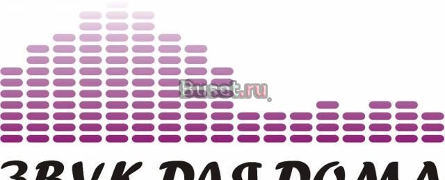 Проектирование и установка домашних кинотеатров Москва