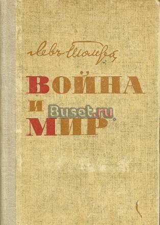 Война и мир Санкт-Петербург