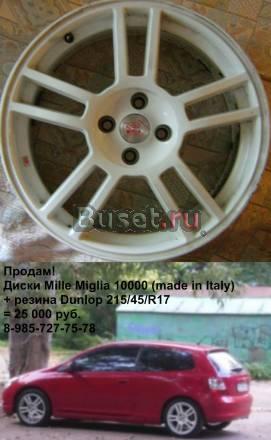 Продам диски Mille Miglia 1000 R17 белые Москва