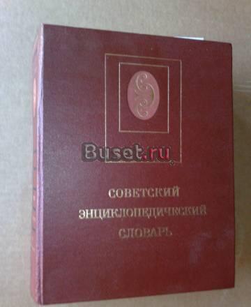 Советский энциклопедический словарь Москва