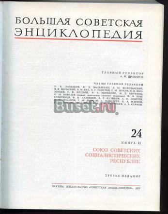Бол. совет. энциклоgtl.. т.24. кн.2. СССР.М.1977 г Москва
