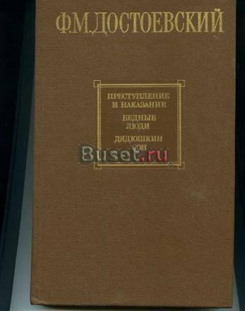 Ф.М.Достоевский. Преступление и наказание. Бедные люди.Дядюш Москва