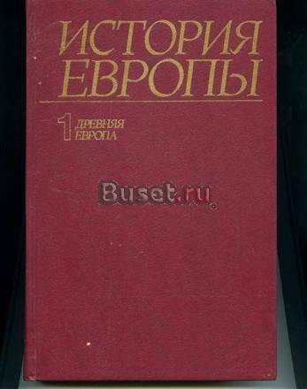 История Европы. в 4-х т. с древ. вр. до 18 века Москва