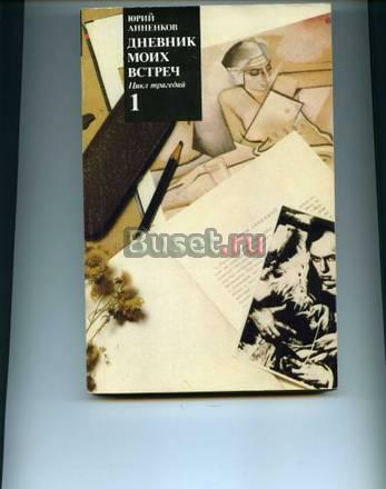 Юрий Анненков. Дневник моих встреч. в 2-х т Москва