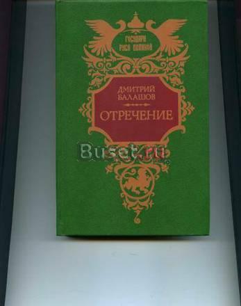 Дмитрий Балашов. Отречение.,М.,.1992. Москва