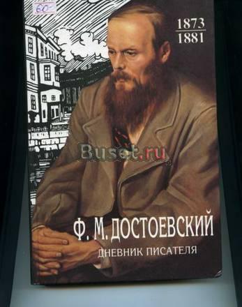 Ф.М.Достоевский.  Дневник писателя. Лениздат.2001.,стр.735. Москва
