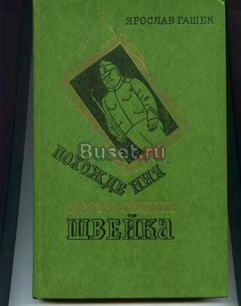 Ярослав Гашек. Похождение бравого солдата швейка Москва