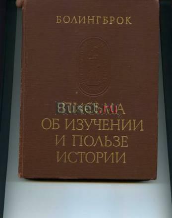 Болингброк Письма об изучении и пользе истории.Изд. АНСССР, Москва