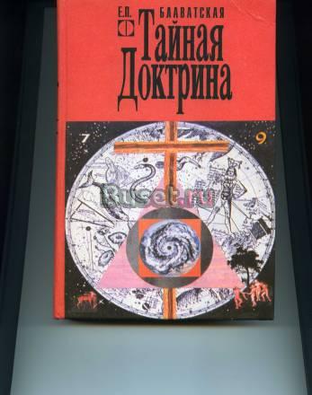 Е.П.Блавацкая Тайная доктрина в 2-х т.пер.с фр Москва