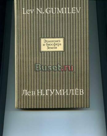 Л.Н.Гумилев. Этногенез и биосфера Земли. Москва