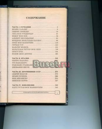 Энциклоп. воен. искусства.Командиры 2-й мир. войны Москва
