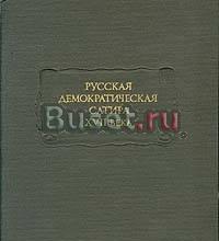 Русская демократическая сатира xvii века Литпамятн Москва