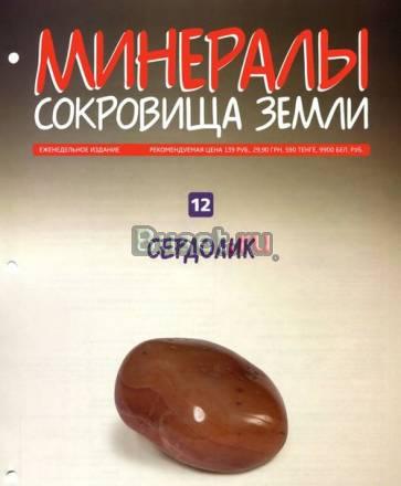 Минералы сокровища земли N 12.Сердолик.(без камня) Москва