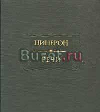 Цицерон. Речи. в двух томах Литпамятники Москва