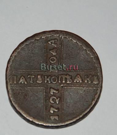 5 копеек 1727 Санкт-Петербург