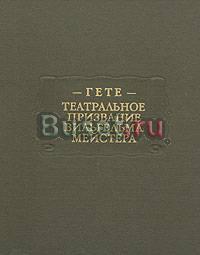 Гете Театральное призвание Вильгельма Мейстера Москва