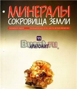 Минералы сокровища земли N 11.Арагонит.(без камня) Москва