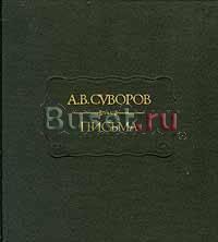 А. в. Суворов. Письма Литпамятники Москва