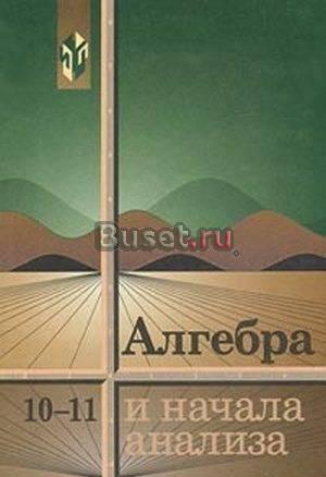 Алгебра и начала анализа Москва