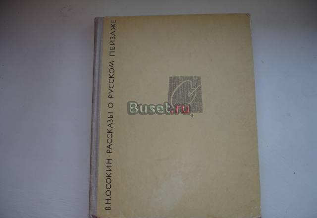 Старая книга. Рассказы о русском пейзаже Москва