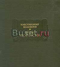 Максимилиан Волошин Лики творчества Литпамятники Москва