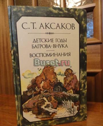 С.Т.Аксаков Санкт-Петербург