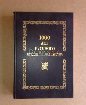 1000 лет русского предпринимательства Москва