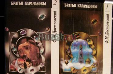 За вашу цену. Достоевский. Братья Карамазовы Москва