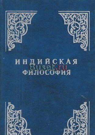Радхакришнан с. Индийская философия Санкт-Петербург