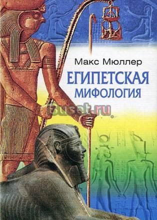 Макс Мюллер. Египетская мифология Санкт-Петербург