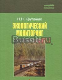 Экологический мониторинг. Учебное пособие Москва