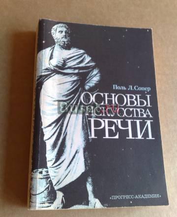 Основы искусства речи Москва