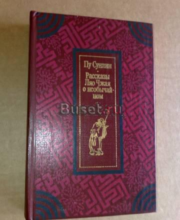Рассказы Лао Чжая о необычном Москва