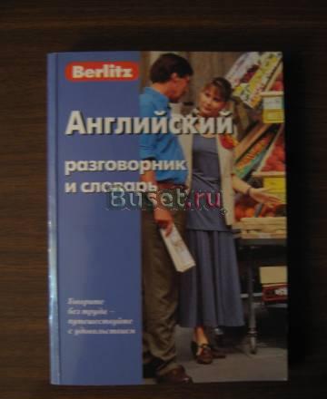 Английский разговорник и словарь Санкт-Петербург