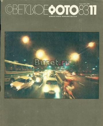 Жуналы "Советское фото"  1970-1992 гг Москва