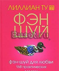Лиллиан Ту. Фэн-шуй для любви. 168 практ. советов Москва