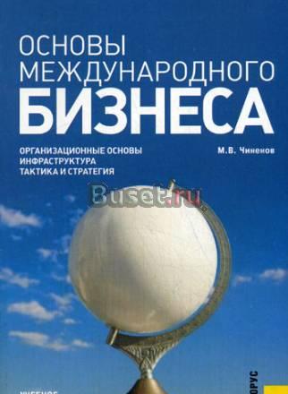 Основы международного бизнеса Москва