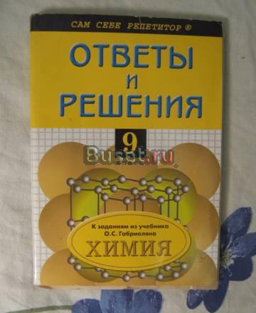 Решебник по химии Санкт-Петербург